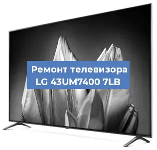 Замена антенного гнезда на телевизоре LG 43UM7400 7LB в Челябинске